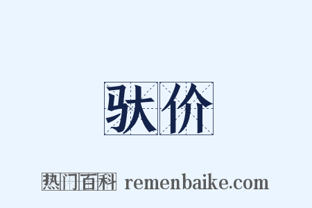 驮价是什么意思的图片